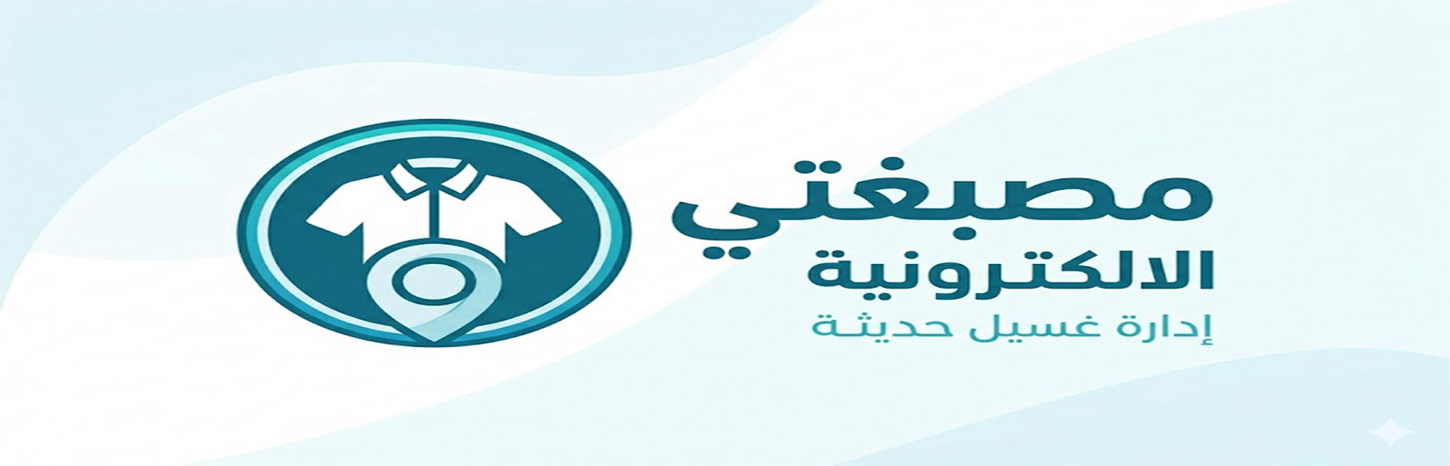 منصة مصبغتي الالكترونية
